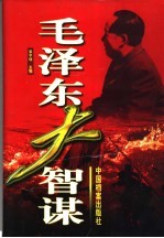 毛泽东大智谋  上