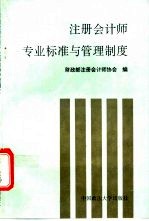 注册会<em>计师</em>专业标准与管理制度