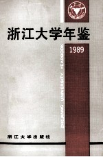 <em><em>浙江</em><em>大学</em></em>年鉴  1989