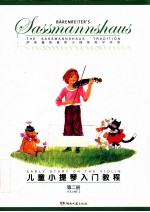 儿童<em><em>小提</em>琴</em>入门<em>教程</em>  2