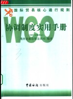 WCO协调制度<em>实用</em>手册 中英文本 2002-2006年有效