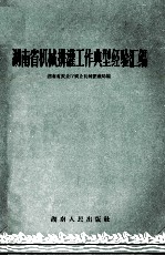<em>湖<em>南省</em></em>机械排灌工作典型经验汇编