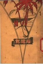 <em>南</em>游记