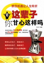 这辈子你甘心这样吗