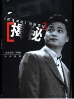 <em>揭秘</em>  中央电视台《实话实说》特别节目
