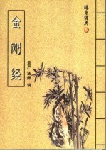 随身经典  5  《金刚经》讲记