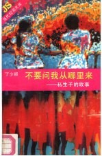 不要问我从哪里来  私生子的故事