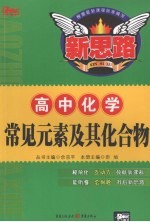 高中<em>化学</em>常见<em>元素</em>及其化合物