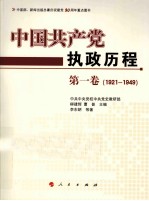 中国共产党执政历程  1921-1949  第1卷
