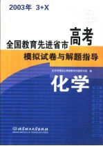<em>全国</em>教育先进省市高考模拟试卷与解题指导：化学