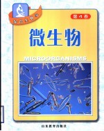 探识生物学  第4卷  微生物