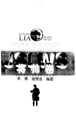 军事瞭望哨  将帅卷
