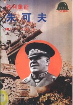 胜利象征-朱可夫