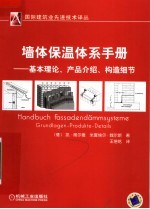 墙体保温体系手册：基本理论、产品介绍、构造细节