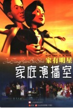 《家庭演播室》  家有明星