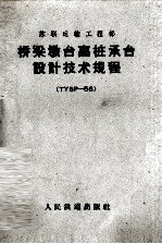 桥梁墩台高桩承台<em>设计</em>技术规程 TYBP-56