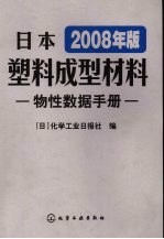 日本<em>塑料</em>成型材料物性数据<em>手册</em>  2008年版