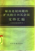 解决老挝问题的扩大的日内瓦会议文件汇编  1961年4月至1962年<em>7</em>月