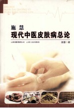 <em>施慧</em>现代中医皮肤病总论