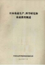 日本农业生产、科学<em>研究</em>和农业教育概述