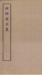 校经室<em>文集</em>  <em>1</em>