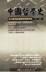 中国哲学史  宋元明清的新儒学与实学卷