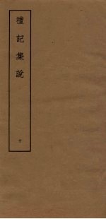 礼记<em>集说</em>  10