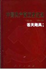 中国共产党历史纪实  第8部  中  1966-1976  苍天飓风
