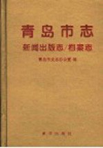 <em>青岛</em>市志  新闻出版志  档案志