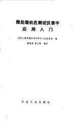 微处理机在测试仪表中<em>应用</em>入门