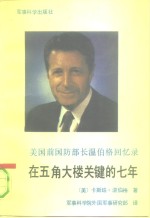 在五角大楼关键的七年  美国前国防部长温伯格回忆录