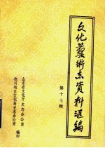 山东<em>省<em>文化</em></em>艺术志资料汇编  第17辑  德州地区《<em>文化</em>志》资料专辑