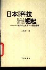 日本的科技为什么崛起  一个驻日外交官看日本科技管理