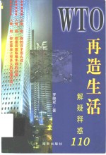 WTO再造生活 解疑释惑110