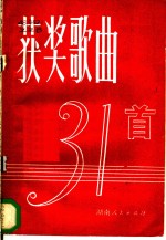 获奖歌曲31首
