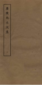 广陵<em>先生</em><em>文集</em>  <em>2</em>
