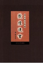 国家图书馆藏敦煌遗书  第8册  北敦00503号-北敦00600号