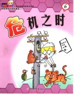 酷酷<em>猫</em>有知有味漫画系列  6  危机之时