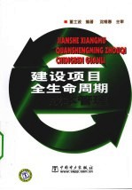 建设<em>项目</em>全生命周期成本管理
