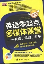 英语零起点多媒体课堂：发音、单词、<em>句子</em>