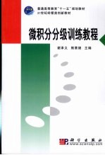 微积分分级训练<em>教程</em>