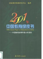 2001年中国教育绿皮书  中国教育政策年度分析报告