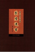 国家图书馆<em>藏</em><em>敦煌</em>遗书  第88册