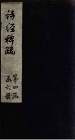 诗经稗疏  卷3-4