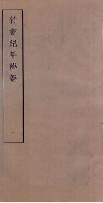 竹书纪年<em>辨证</em>  1