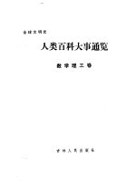 人类百科大事通览  数学理工卷