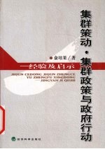 集群策动、集群政策与政府行动  经验与启示