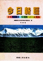 今日<em>新疆</em>  兵团卷卷