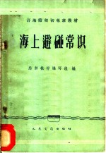 海上避碰常识