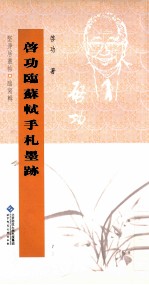 启功<em>临</em>苏轼手札墨迹